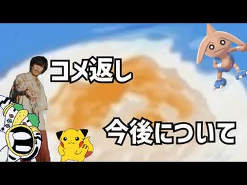 コメ返しと今後について