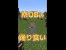 【マイクラ】モブの踊り食い