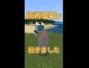 【マイクラ】技術革新が起きました