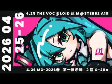 【M3-2026春/超ボーマス62】『ボカロEDM14』 SPACELECTRO クロスフェードデモ