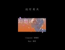 幻灯花火 / 東風東 feat.初音ミク