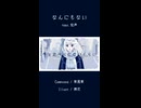 なんにもない / 東風東 feat.知声