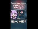 お腹が空いたゆかりさん【Ghostwire: Tokyo】