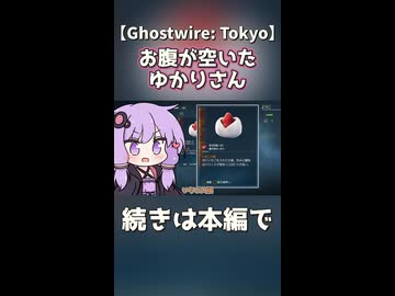 お腹が空いたゆかりさん【Ghostwire: Tokyo】