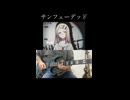 【学マス】サンフェーデッド/篠澤広のギターソロ弾いてみた
