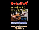 ヨルシカ｢月光浴｣×｢波よせて｣マッシュアップラップ！