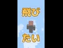 【マイクラ】飛びたい