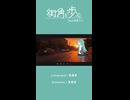 街角を歩く / 東風東 feat.初音ミク