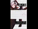 【UTAU調声前→調声後】名前のない怪物【比較してみた/怪子奇】(shorts)
