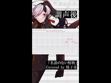 【UTAU調声前→調声後】名前のない怪物【比較してみた/怪子奇】(shorts)