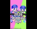 2026年に10周年を迎えるボーカロイド達まとめ