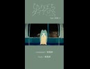 ひとりぼっちダイアログ / 東風東 feat.初音ミク