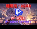 【睡眠用】  九州そら（ささやき）  '' 恥 '' （ 作・太宰治 ）  【ASMR】