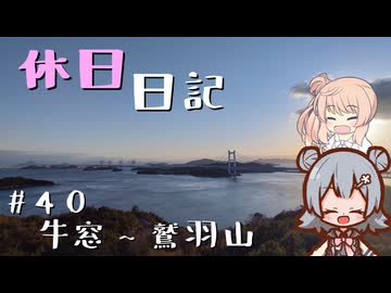 休日日記#40　牛窓ー鷲羽山