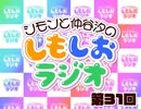 しもしおラジオ第31回