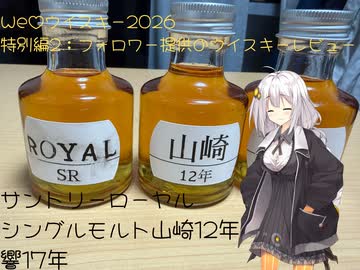 オステリアゆきかぜ特別編2：フォロワー提供のウイスキーのレビューをするよ！＠We♡ウイスキー2026