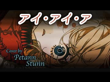 【歌ってみた】アイ・アイ・ア【Petann Stunn】