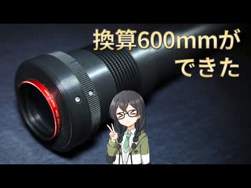 【千冬の自作レンズ】凹レンズを使って超望遠のテレフォトレンズを作ってみた(前編)