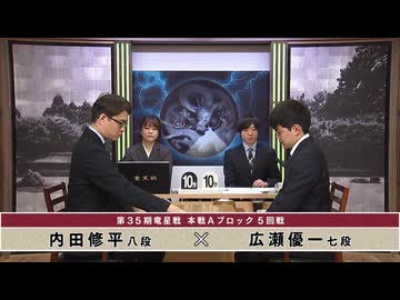第35期 竜星戦 本戦Aブロック 5回戦 内田修平八段 vs 広瀬優一七段