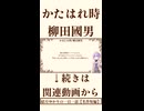 【小説/冒頭】かはたれ時/柳田國男【一日一話】