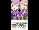 ゆかつむネットミーム解説【ここがあの女のハウスね】