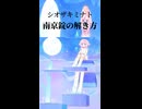 南京錠の解き方/可不 Short
