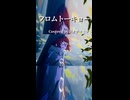 フロムトーキョー-夏代孝明/covered byシオザキミナト Short