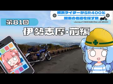 【SR400】横浜ライダーがSR400と関東の名道を探す旅 第81回「伊勢志摩・前編」