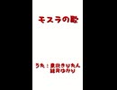 モスラの歌　うた：東北きりたん・結月ゆかり