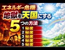 エネルギー危機地獄を天国にする5つの方法　1秘密 2 秘密3 秘密4 秘密5秘密