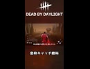 とんずらゲームの窓枠キャッチ♡【DeadByDaylight】