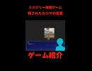 【ミステリーゲーム紹介】残されたカルマの密室