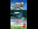 「究極アルティメット」な Xenoblade2 解説【実況】part2 -1「地味な感じで強キャラ編」【ゼノブレイド2 解説実況】ショート