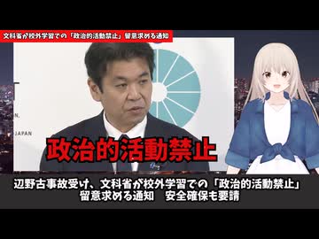 辺野古事件を受け文科省が「校外学習での政治活動の禁止」を求める通知！　 反日在日朝鮮学校が企む「生徒の政治利用」を許すな！