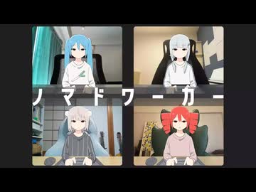▷ ノマドワーカー 歌ってみた〖ひる〗