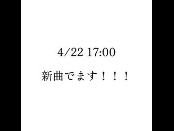 新曲告知！！4/22  17時！！！！！