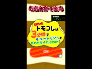 【検証】新作のトモコレは3分間でチュートリアルを終わらせられるのか？