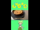 春日部つむぎの適当クッキング【簡単！コーンスープドリア】