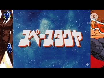 スペースタクヤ