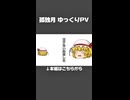 【第17回東方ニコ童祭】孤独月 ゆっくりPV ショートver