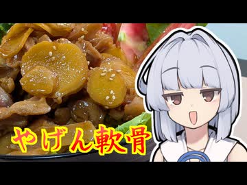 【やげん軟骨の甘辛煮 】葵ちゃんは簡単おつまみで雑に呑みたーい☆★☆★☆★★