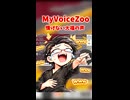 情けない大福の声 #ゲーム実況 #切り抜き #MyVoiceZoo