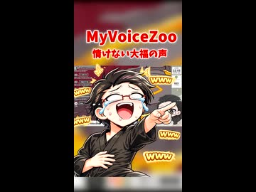 情けない大福の声 #ゲーム実況 #切り抜き #MyVoiceZoo