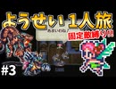 【ロマサガ3リマスター】ようせい1人旅 おかわりなしの固定敵縛りで真・破壊するものを倒しに行く part3