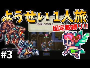 【ロマサガ3リマスター】ようせい1人旅 おかわりなしの固定敵縛りで真・破壊するものを倒しに行く part3
