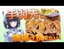 手羽先の唐揚げが食べたいので作って食べるロボ【料理動画かと思った？】