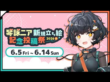 【投稿祭告知】『琴詠ニア新規立ち絵記念投稿祭2026夏』開催！アクスタプレゼント企画や紹介生放送も【6/5～6/14】