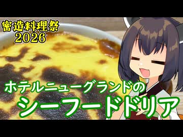 【密造料理祭2026】きりたんは伝統のシーフードドリアも再現するようです【ホテルニューグランド】