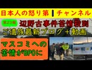 【第２２報！辺野古事件でBPOに非難殺到】「あまりの報道時間の少なさに視聴者激怒」ご遺族が最新ブログを更新するも今回は事故直後の動画も添えて無念を報告 #辺野古