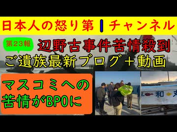 【第２２報！辺野古事件でBPOに非難殺到】「あまりの報道時間の少なさに視聴者激怒」ご遺族が最新ブログを更新するも今回は事故直後の動画も添えて無念を報告 #辺野古